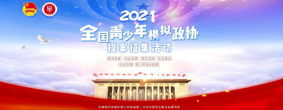 【共青团中央】2021年全国青少年模拟政协提案征集