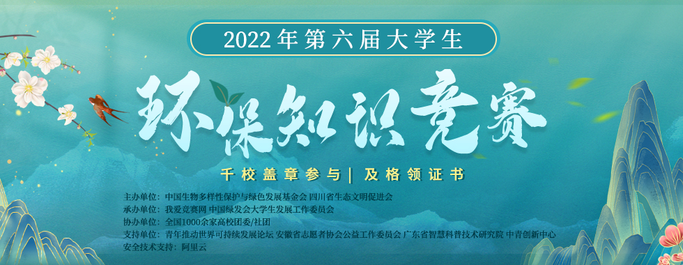 2022年第六届大学生环保知识竞赛